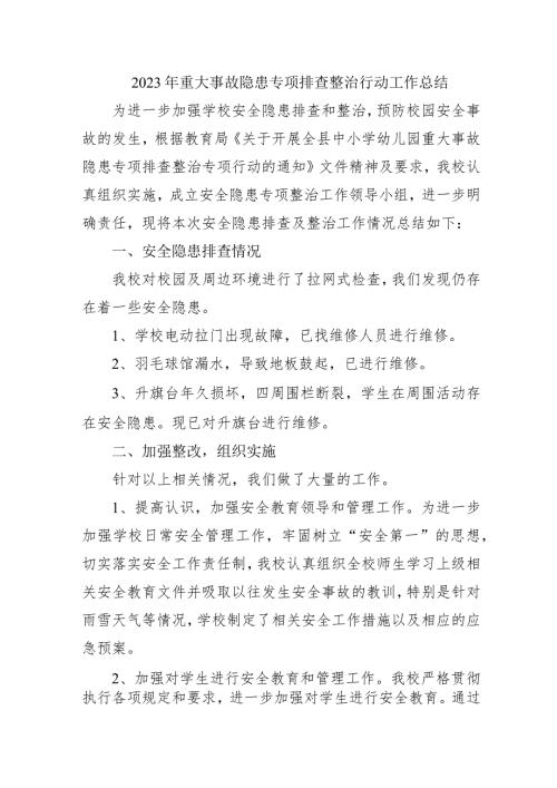 医院开展2023年《重大事故隐患专项排查整治行动》工作总结 （合计6份）.docx
