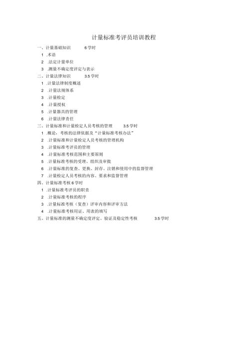 计量标准考评员培训教程.docx