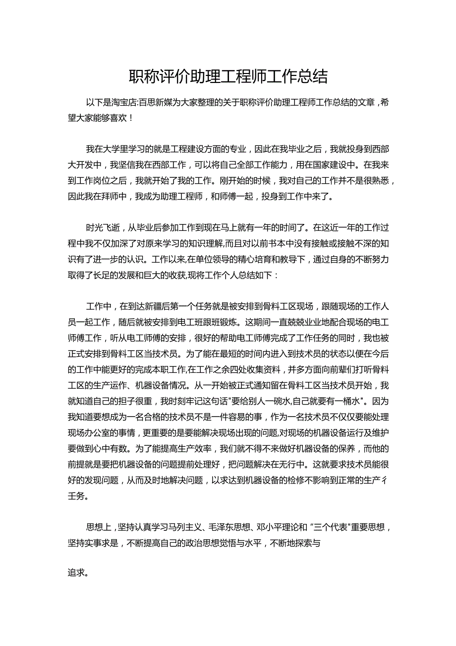 152职称评价助理工程师工作总结.docx_第1页