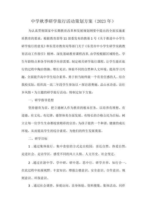 中学季研学旅行活动策划方案（2023年）.docx