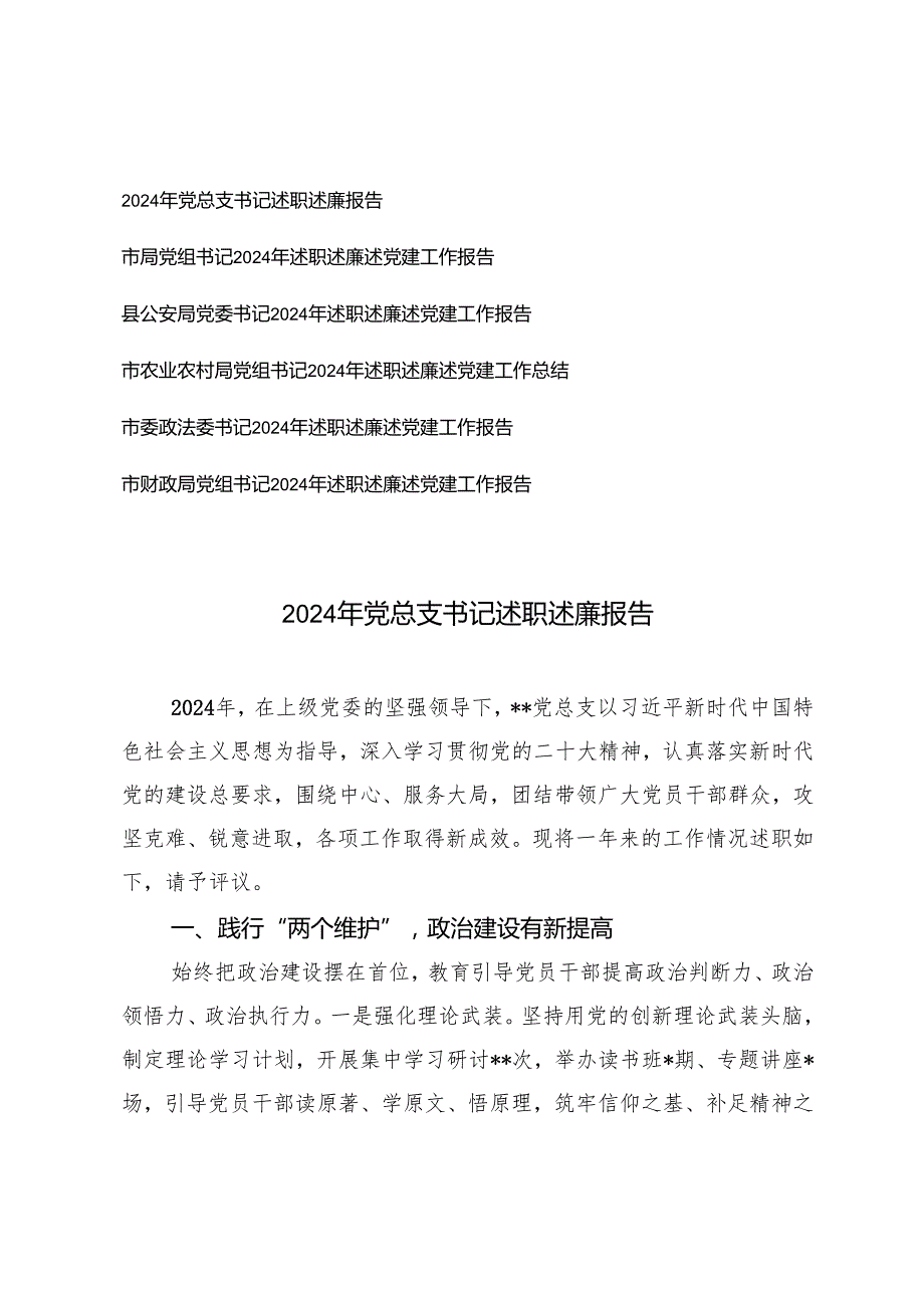 6篇 2024年党总支书记、党组书记、党委书记、政法委书记述职述廉报告.docx_第1页