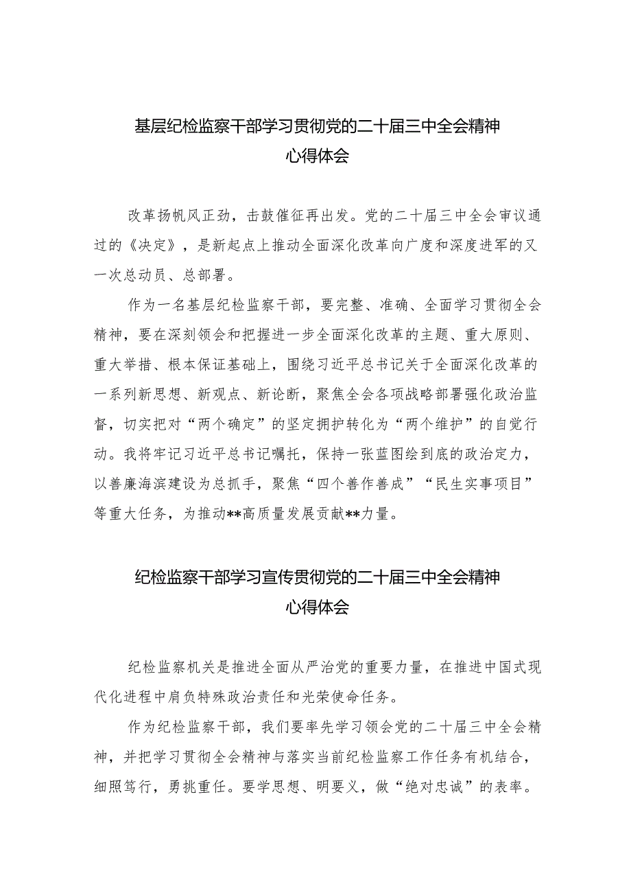 （9篇）基层纪检监察干部学习贯彻党的二十三中全会精神心得体会集合.docx_第1页
