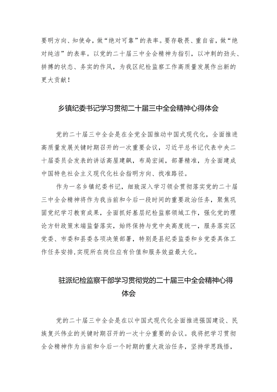 （9篇）基层纪检监察干部学习贯彻党的二十三中全会精神心得体会集合.docx_第2页