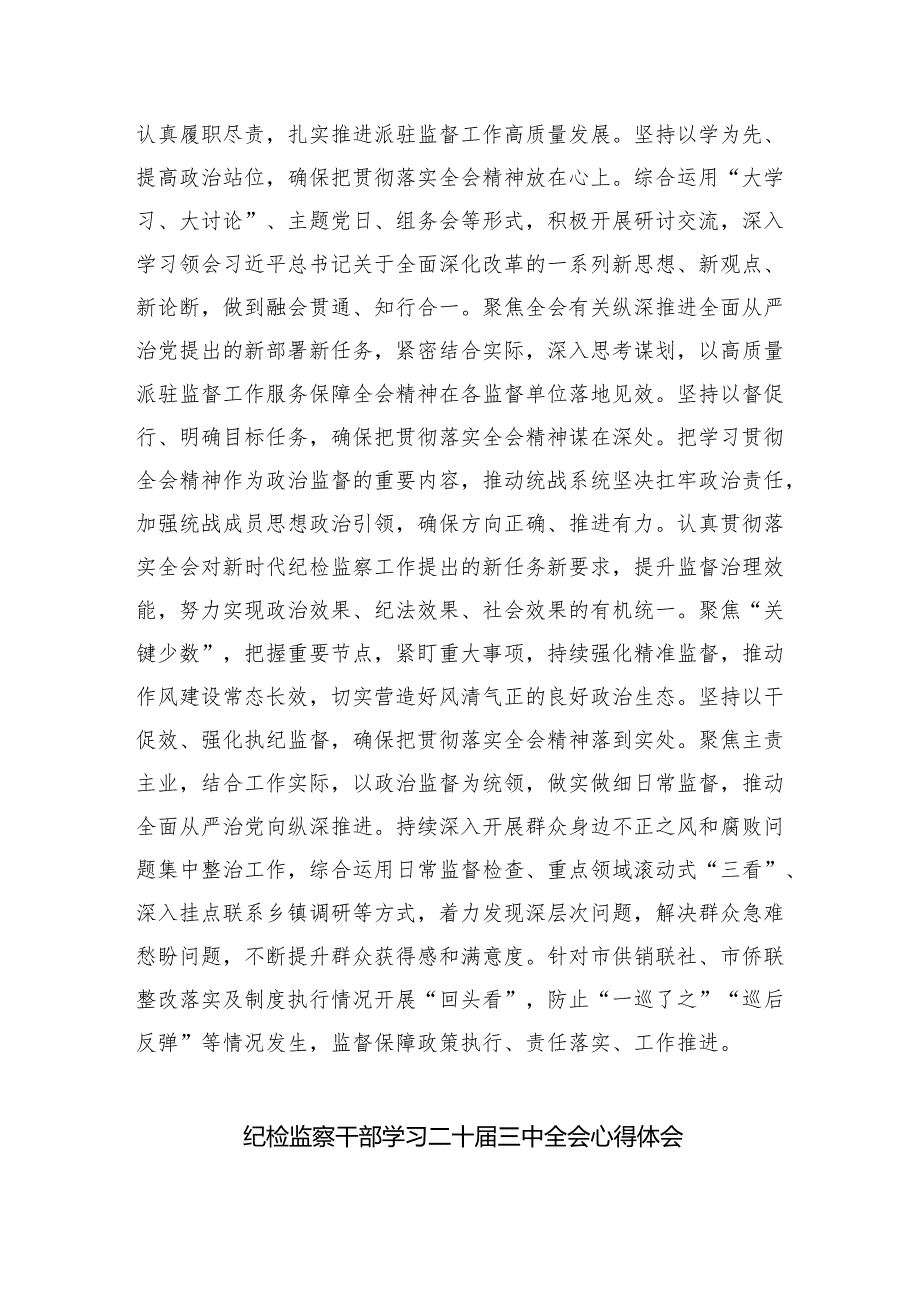 （9篇）基层纪检监察干部学习贯彻党的二十三中全会精神心得体会集合.docx_第3页