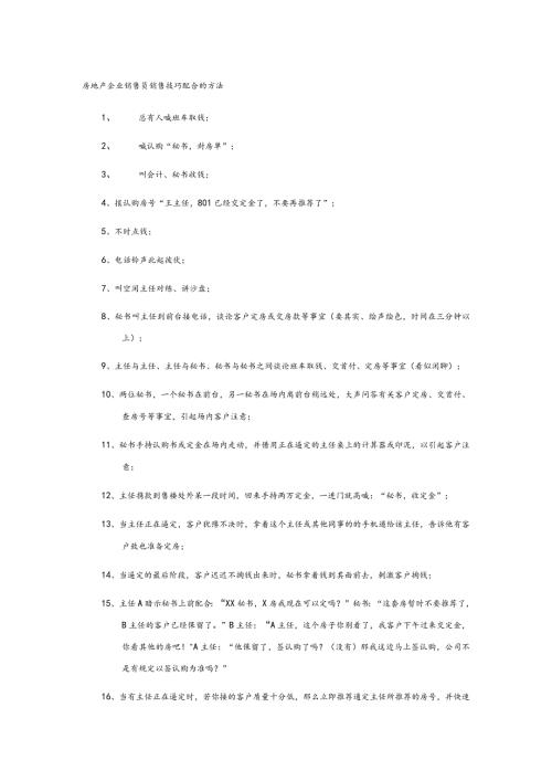 房地产企业销售员销售技巧配合的方法.docx