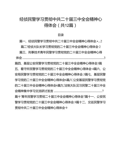 经侦民警学习贯彻中共二十三中全会精神心得体会12篇（精选）.docx