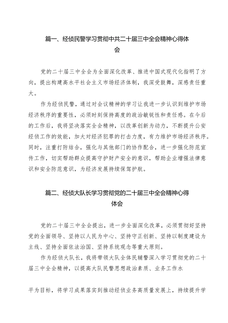 经侦民警学习贯彻中共二十三中全会精神心得体会12篇（精选）.docx_第2页
