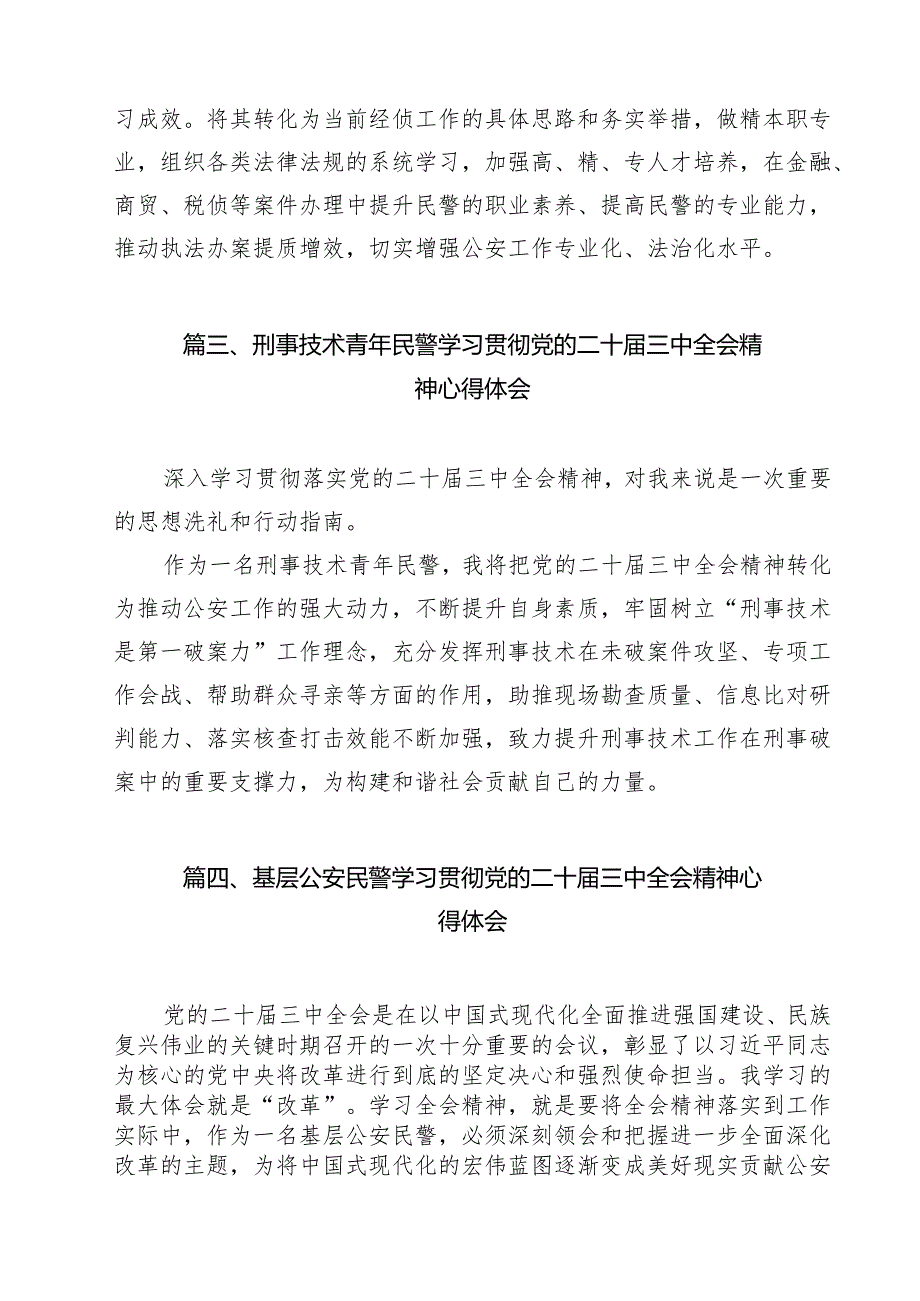经侦民警学习贯彻中共二十三中全会精神心得体会12篇（精选）.docx_第3页
