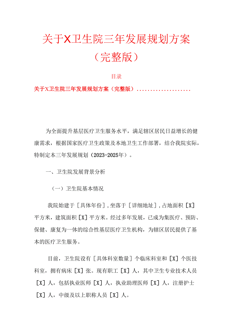 关于X卫生院三年发展规划方案（完整版）.docx_第1页