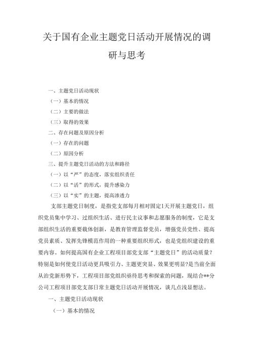 关于国有企业主题党日活动开展情况的调研与思考最新.docx