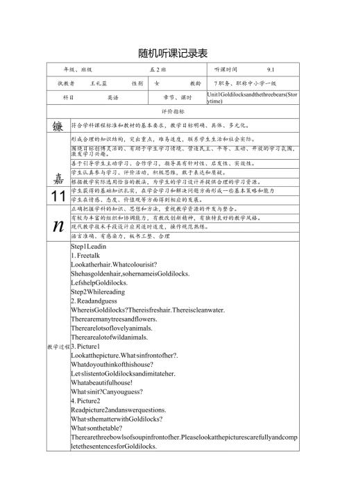 随机听课记录表.docx