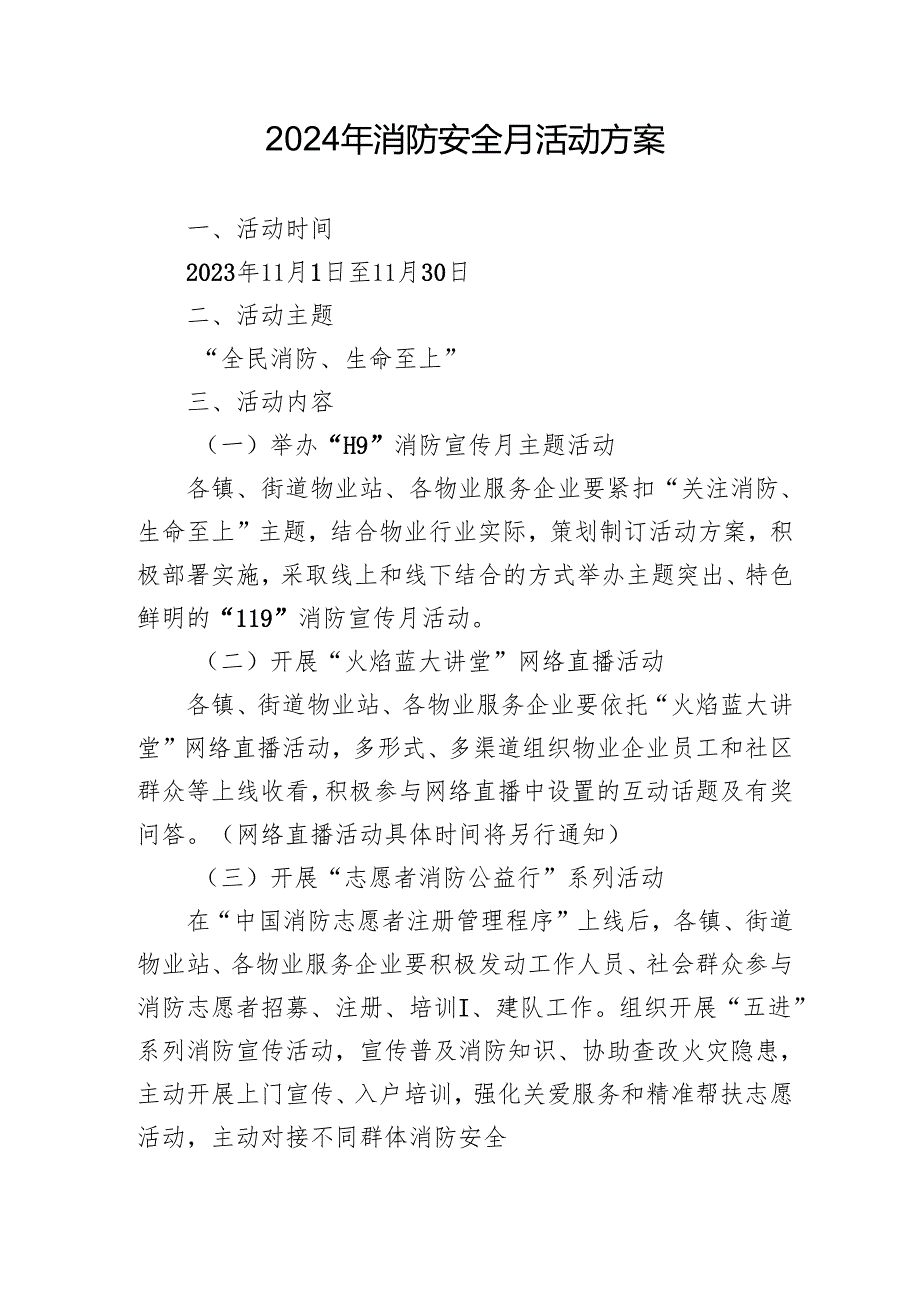 2024年开展消防月活动专项方案 汇编4份.docx_第1页