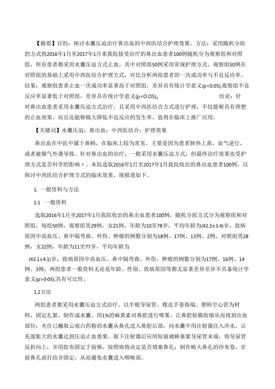 水囊压迫治疗鼻出血的中西医结合护理.docx_第2页