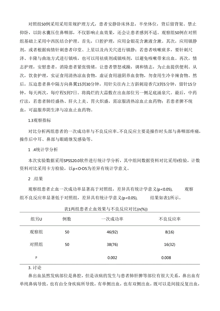 水囊压迫治疗鼻出血的中西医结合护理.docx_第3页