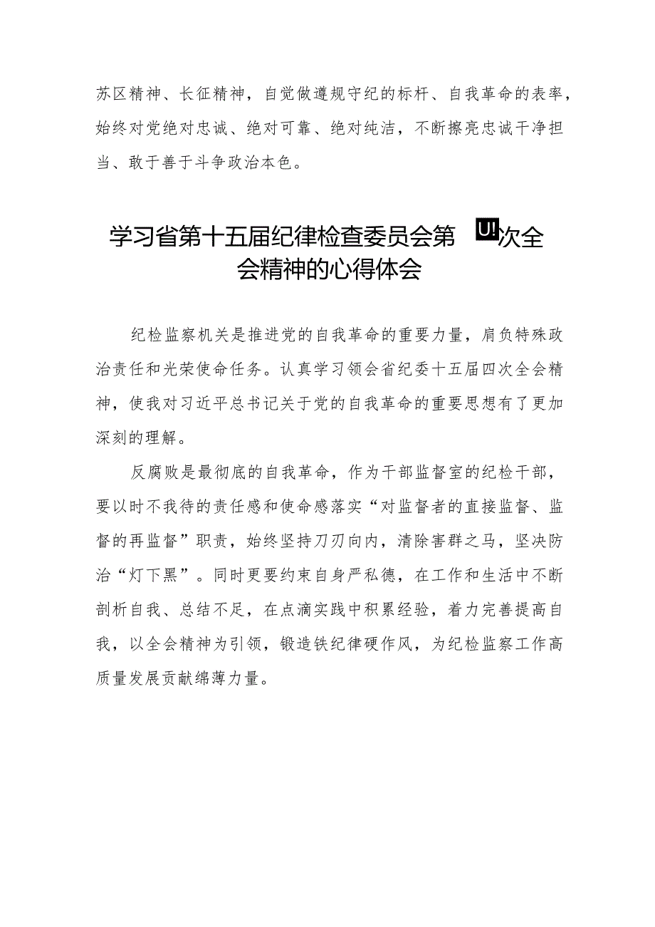 2024年省纪委十五四次全会精神心得体会十五篇.docx_第2页