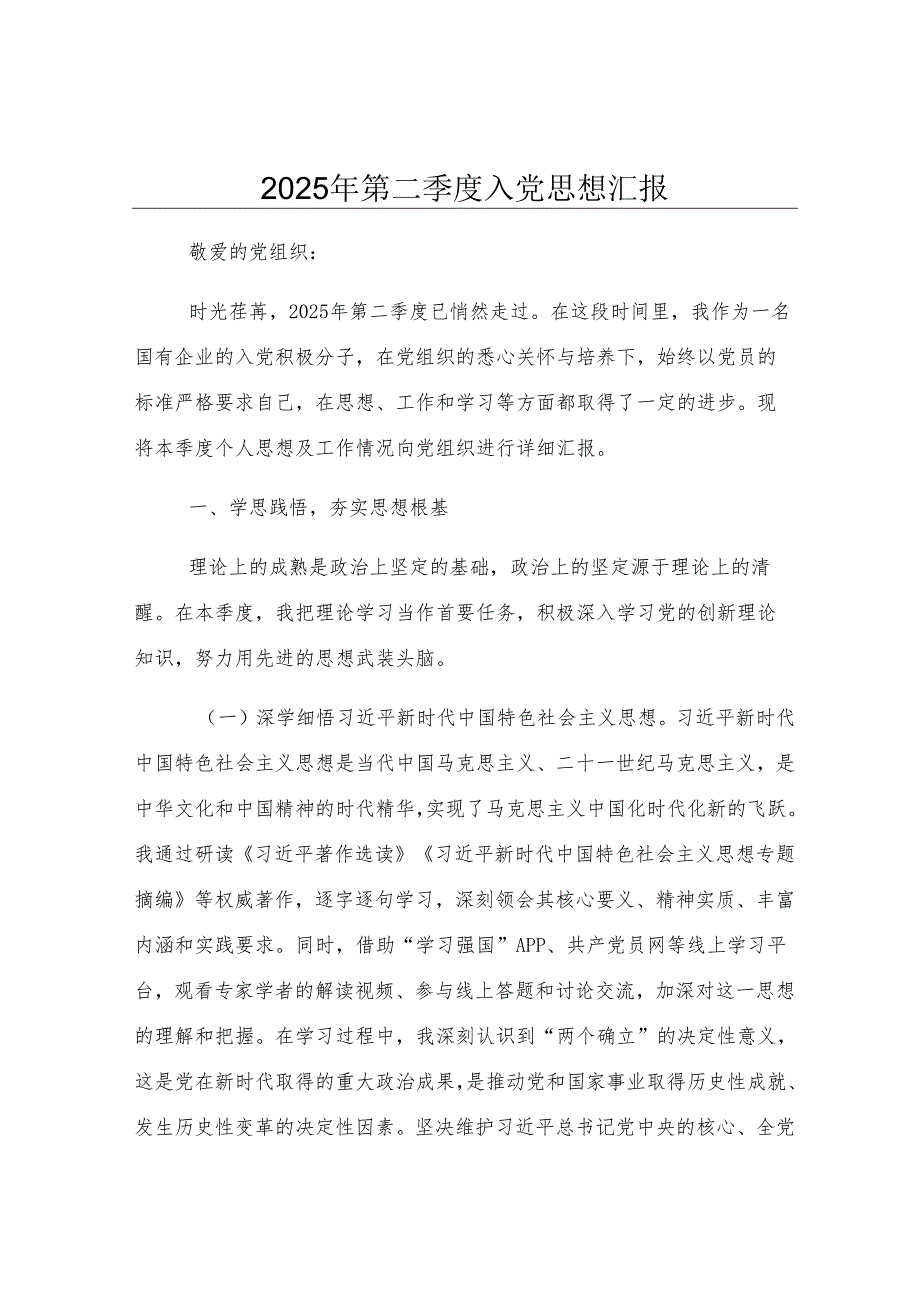 2025年第二季度入党思想汇报.docx_第1页