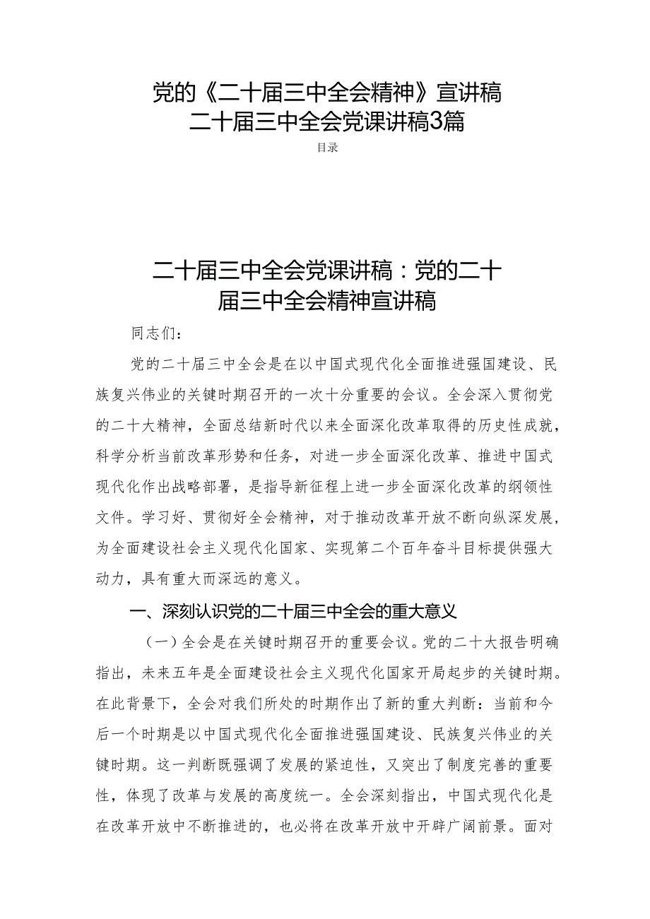 党的《二十三中全会精神》宣讲稿二十三中全会党课讲稿3篇.docx_第1页