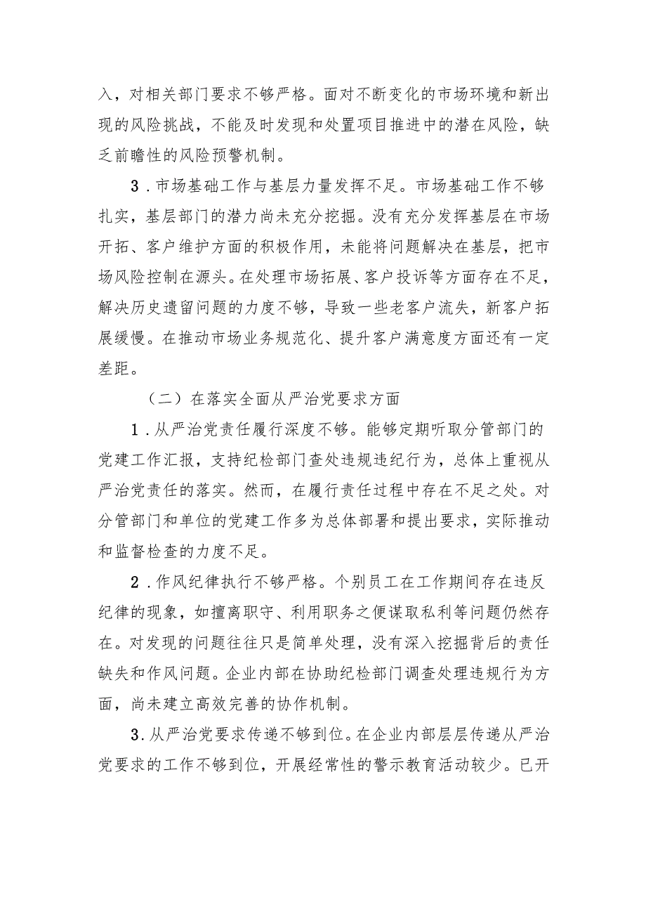2025年企业巡察专题民主生活会个人检查发言提纲.docx_第2页