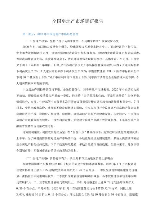 全国房地产市场调研报告.docx