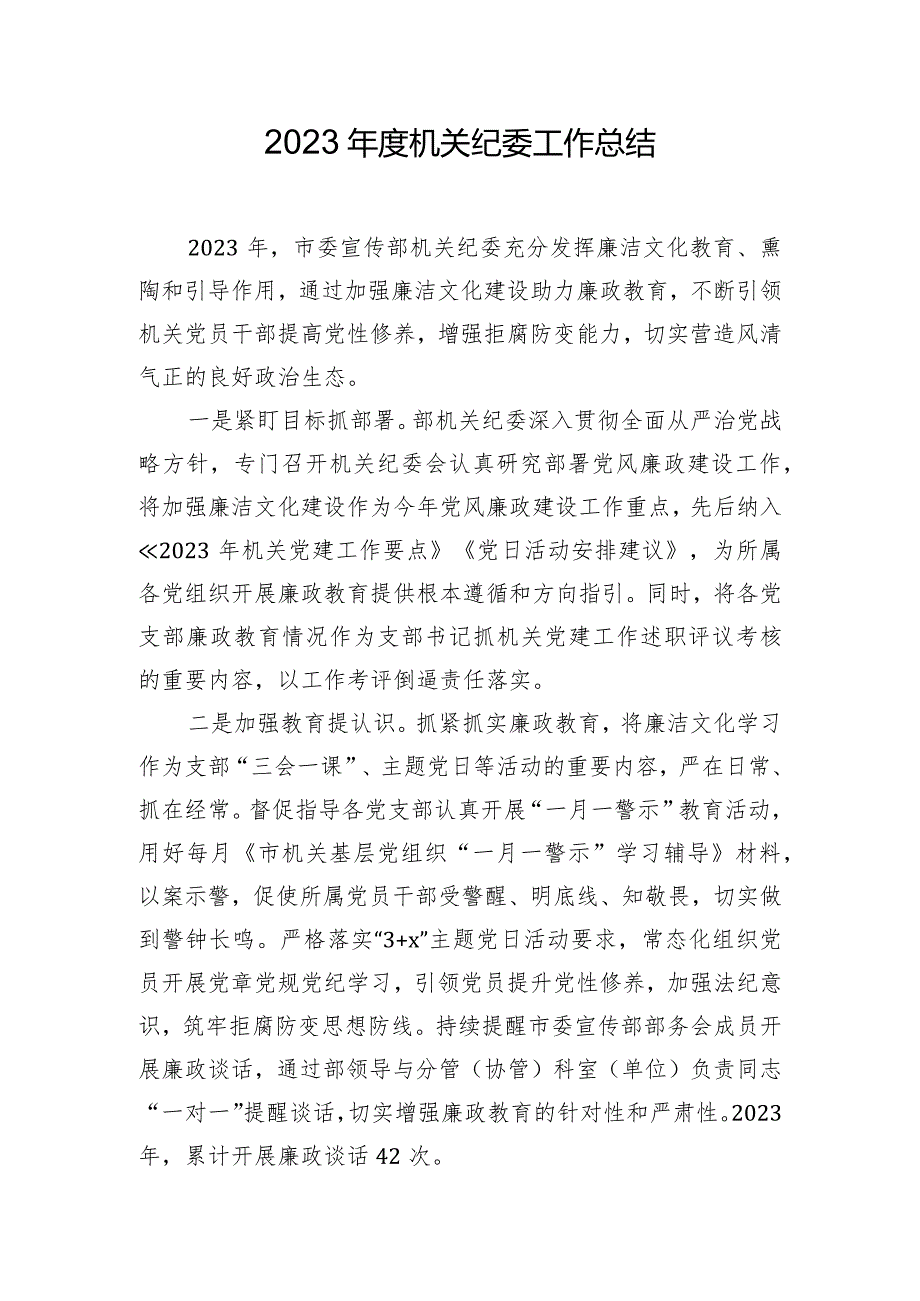 2023机关纪委工作总结.docx_第1页