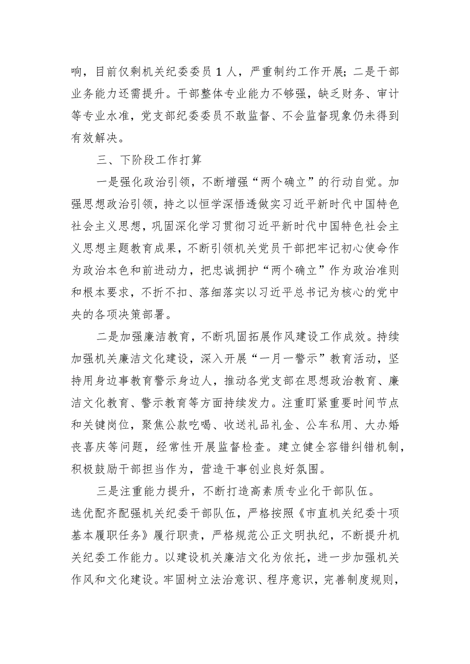 2023机关纪委工作总结.docx_第3页