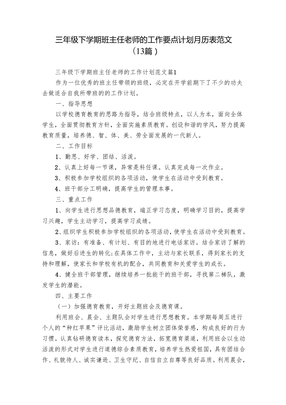 三年级下学期班主任老师的工作要点计划月历表范文（13篇）.docx_第1页