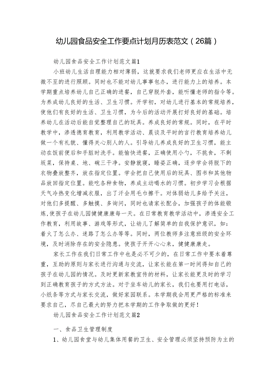 幼儿园食品安全工作要点计划月历表范文（26篇）.docx_第1页