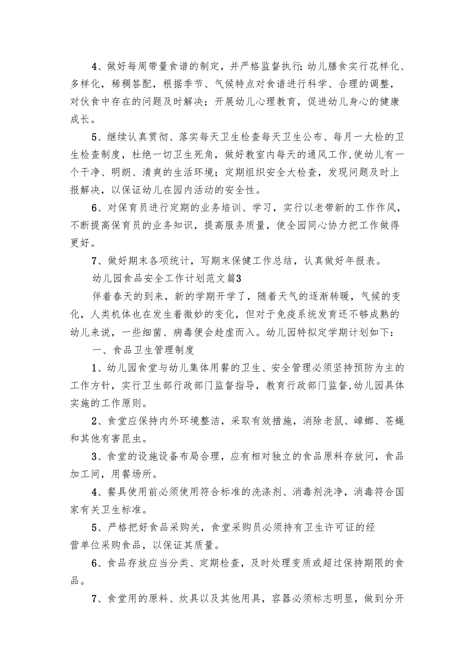 幼儿园食品安全工作要点计划月历表范文（26篇）.docx_第3页