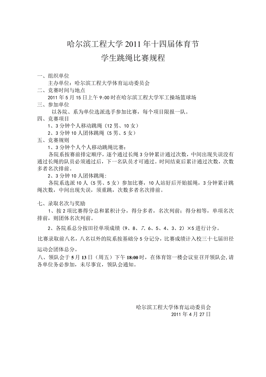 哈尔滨工程大学十四体育节学生跳绳比赛规程.docx_第1页