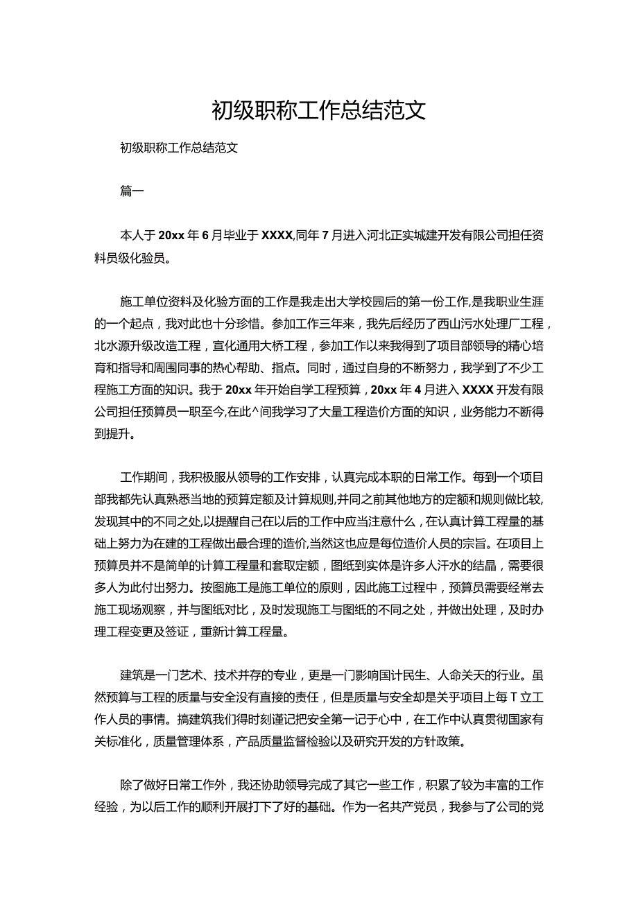 17初级职称工作总结范文.docx_第1页