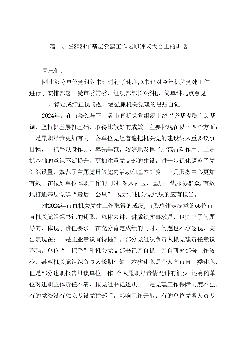 在2024年基层党建工作述职评议大会上的讲话【10篇精选】供参考.docx_第2页