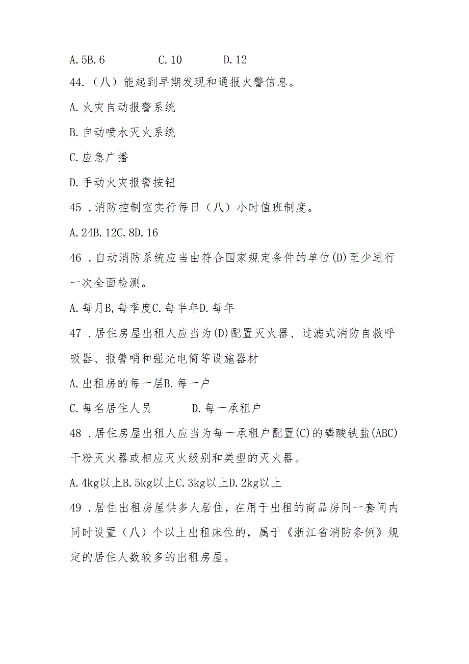 2024年消防安全应知应会网络知识竞赛题库及答案.docx_第2页