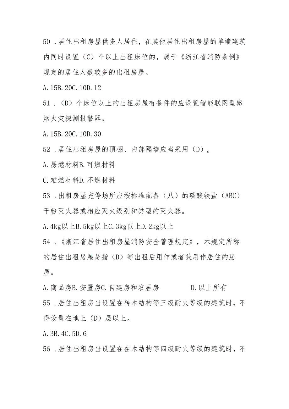 2024年消防安全应知应会网络知识竞赛题库及答案.docx_第3页