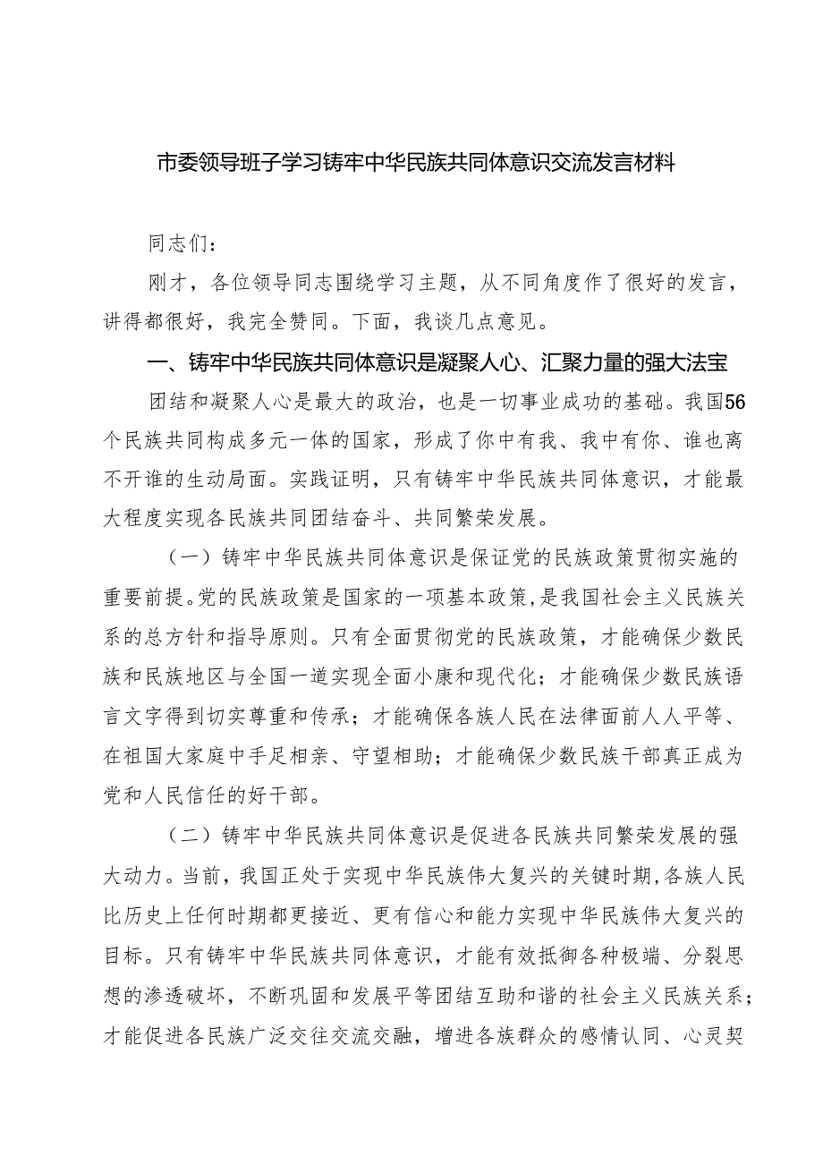 7篇 市委领导班子学习铸牢中华民族共同体意识交流发言材料（精编版）.docx_第1页