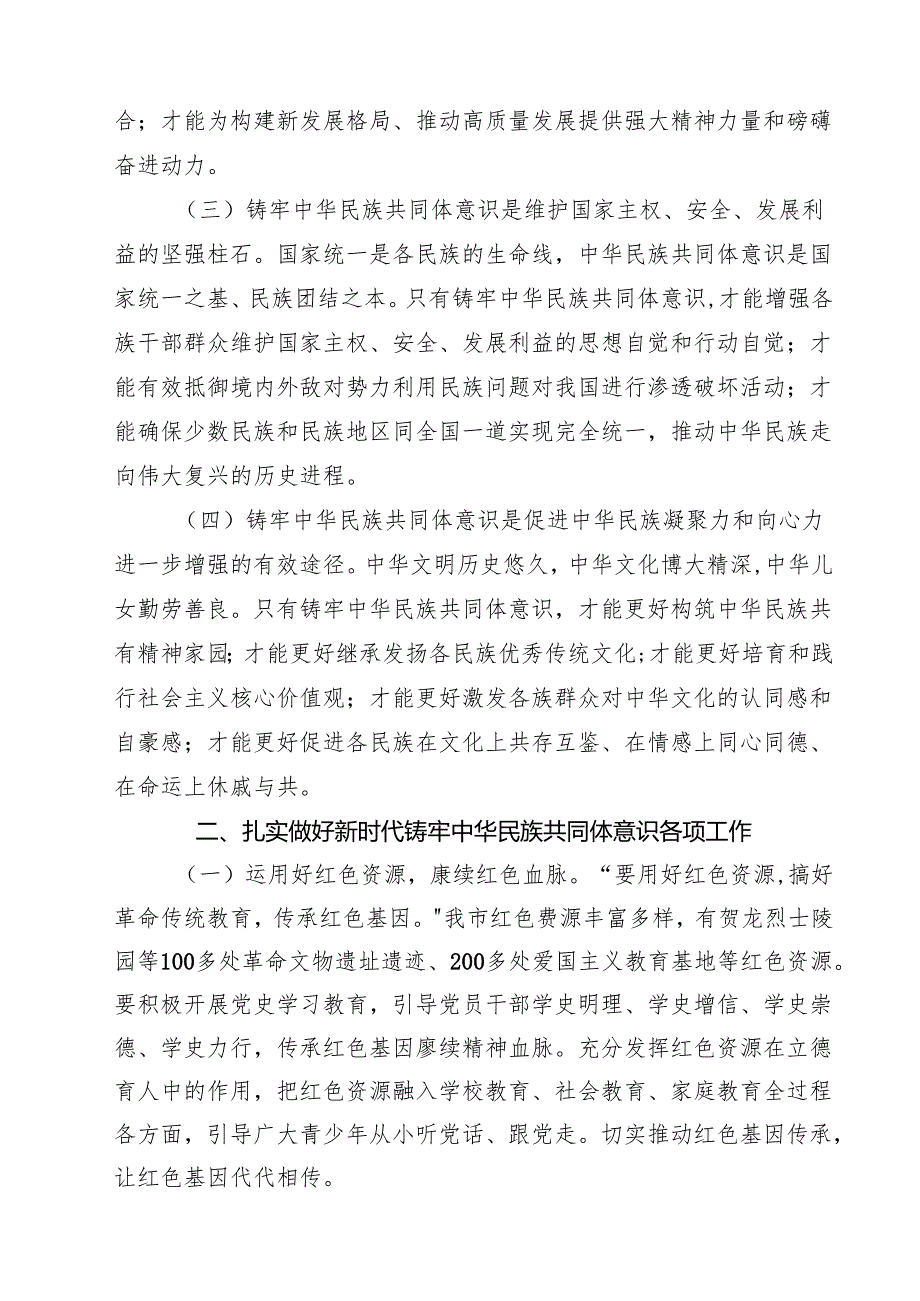 7篇 市委领导班子学习铸牢中华民族共同体意识交流发言材料（精编版）.docx_第2页