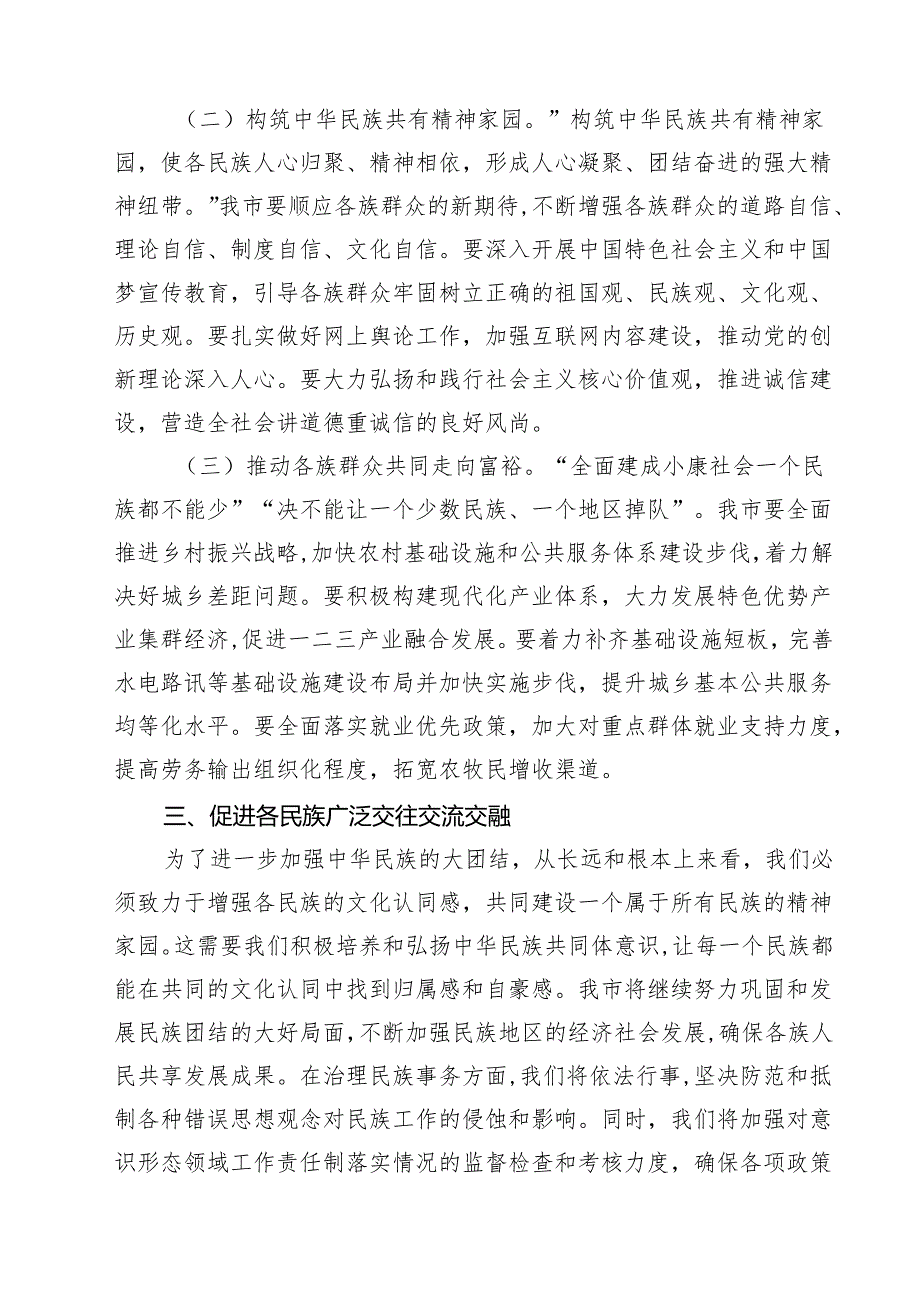 7篇 市委领导班子学习铸牢中华民族共同体意识交流发言材料（精编版）.docx_第3页