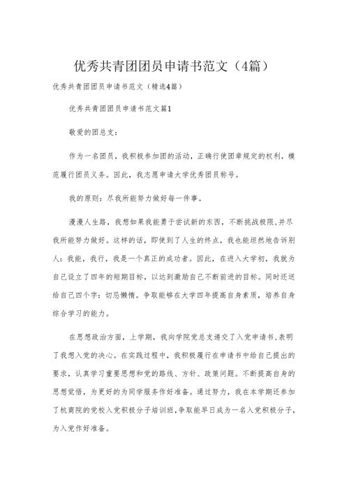 优秀共青团团员申请书范文（4篇）.docx