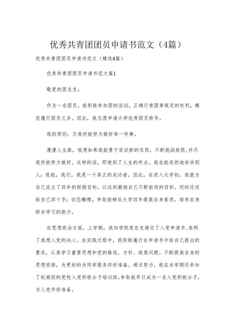 优秀共青团团员申请书范文（4篇）.docx_第1页