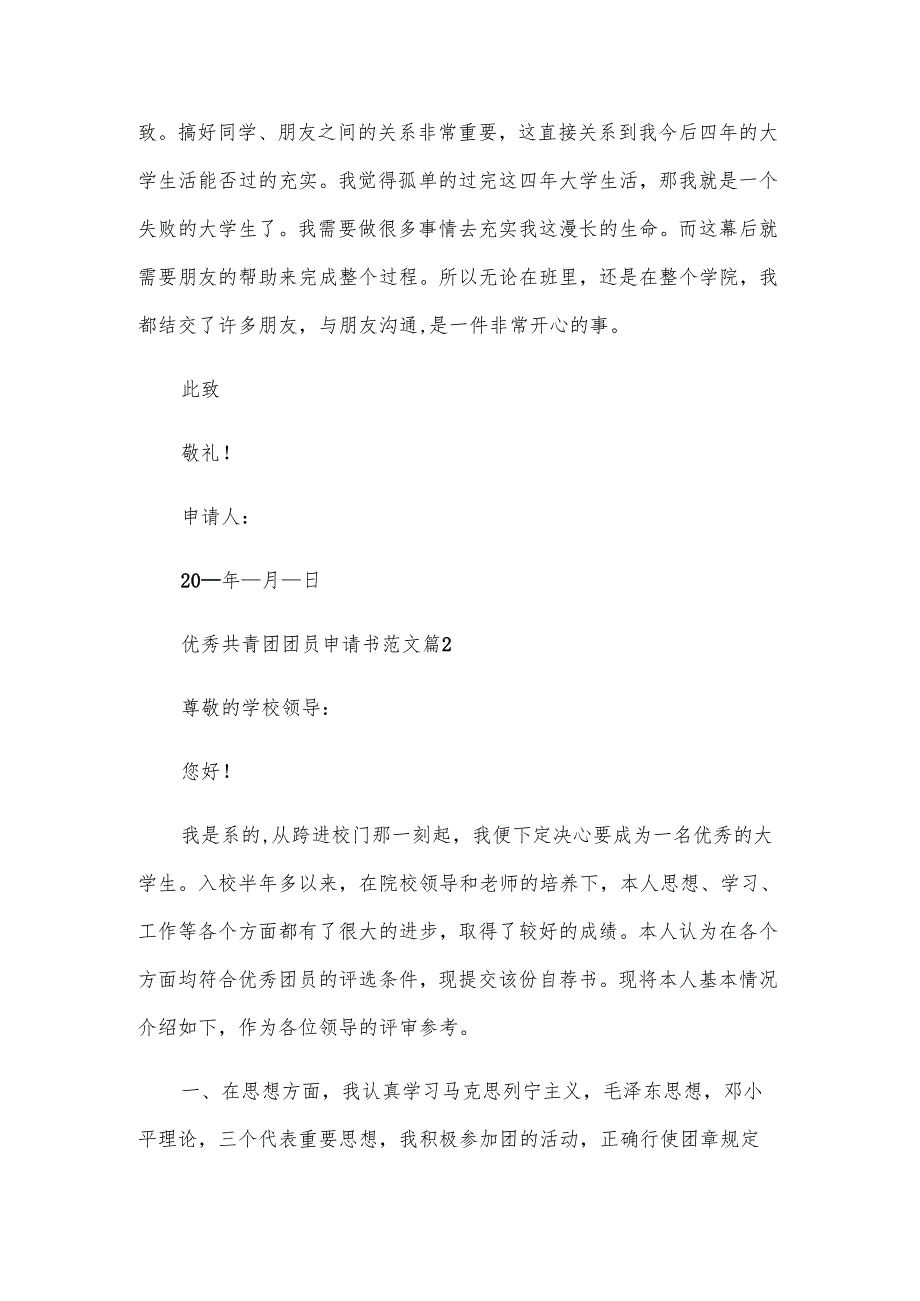 优秀共青团团员申请书范文（4篇）.docx_第3页
