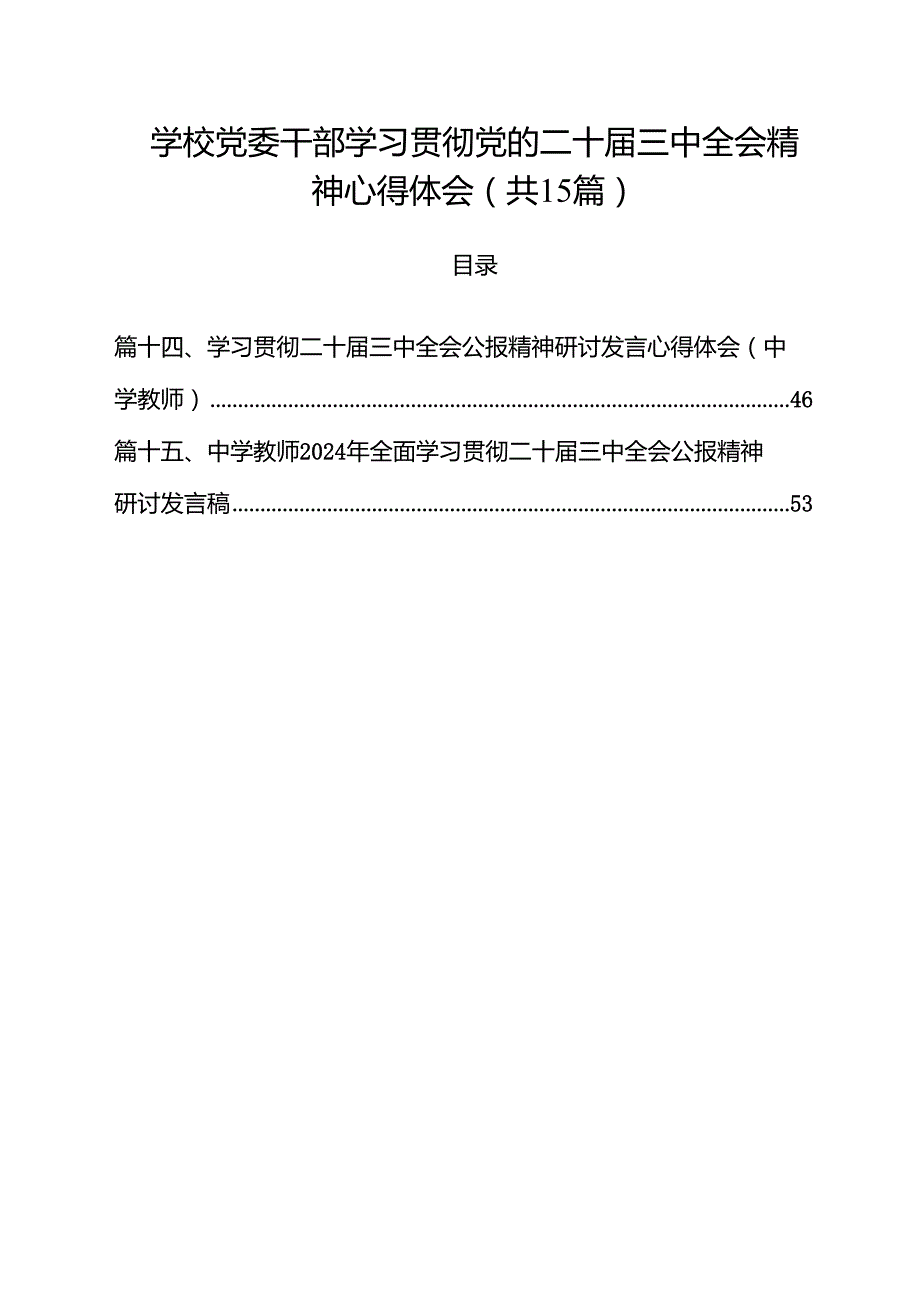 学校党委干部学习贯彻党的二十三中全会精神心得体会15篇（详细版）.docx_第1页