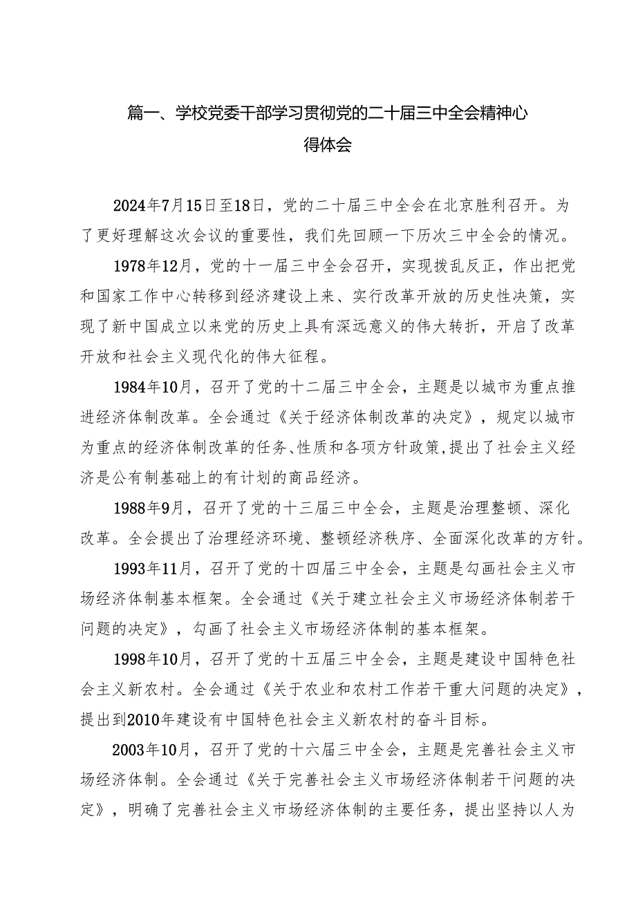 学校党委干部学习贯彻党的二十三中全会精神心得体会15篇（详细版）.docx_第2页
