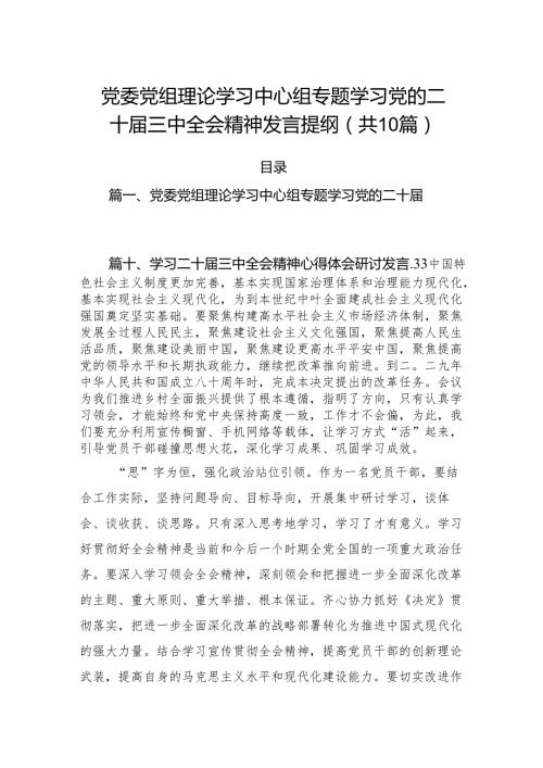 （10篇）党委党组理论学习中心组专题学习党的二十三中全会精神发言提纲范本.docx
