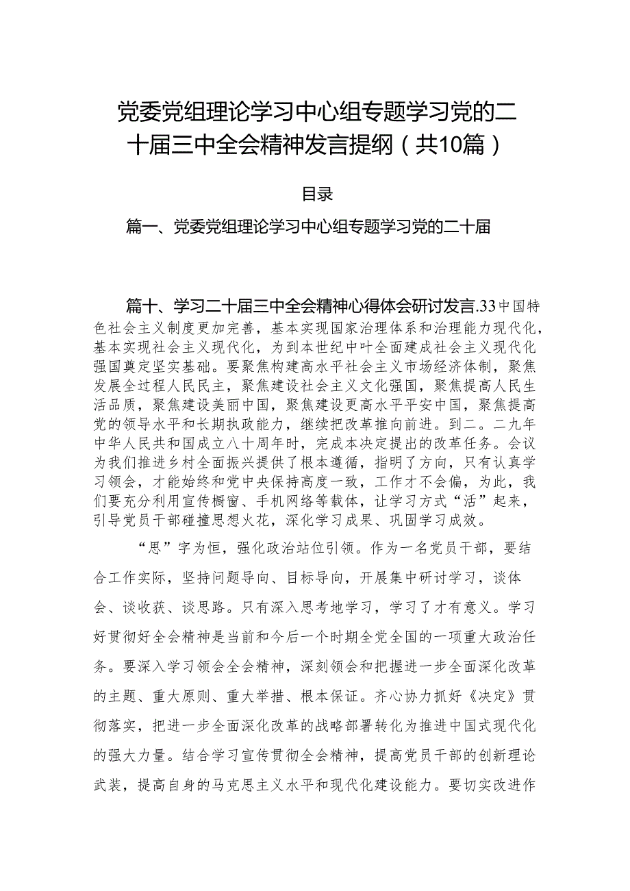 （10篇）党委党组理论学习中心组专题学习党的二十三中全会精神发言提纲范本.docx_第1页