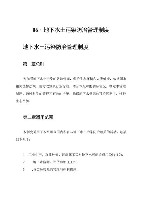 06地下水土污染防治管理制度(1).docx