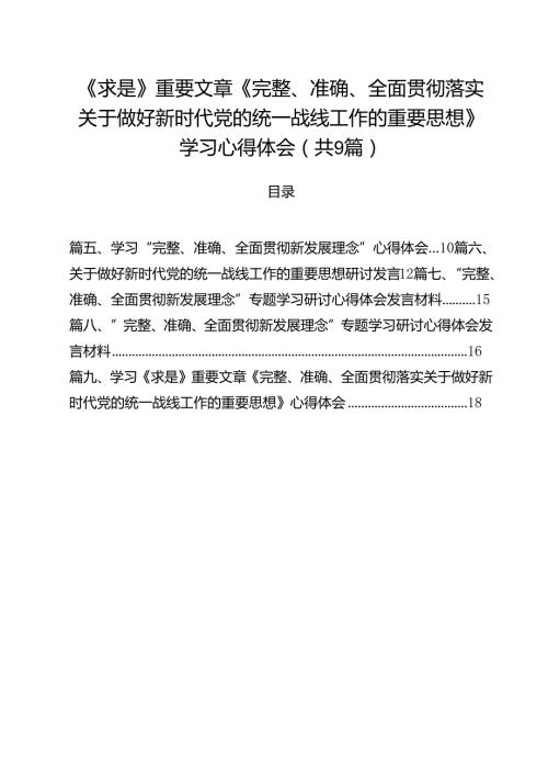 （9篇）《求是》重要文章《完整、准确、全面贯彻落实关于做好新时代党的统一战线工作的重要思想》学习心得体会参考范文.docx