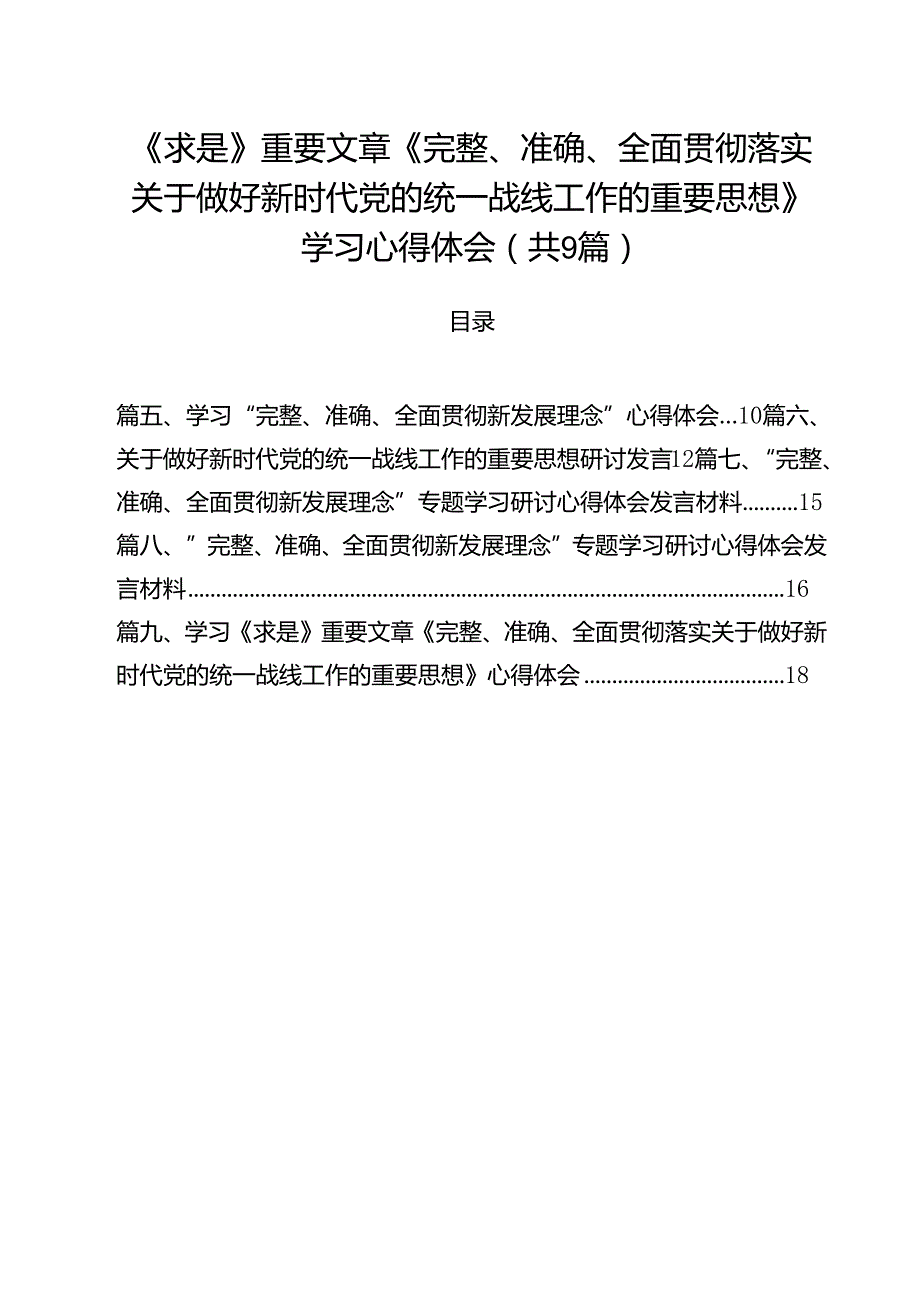 （9篇）《求是》重要文章《完整、准确、全面贯彻落实关于做好新时代党的统一战线工作的重要思想》学习心得体会参考范文.docx_第1页