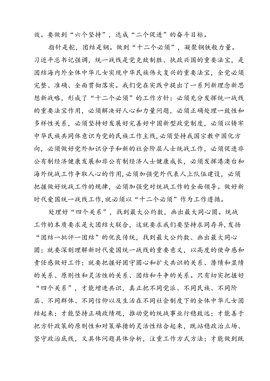 （9篇）《求是》重要文章《完整、准确、全面贯彻落实关于做好新时代党的统一战线工作的重要思想》学习心得体会参考范文.docx_第3页