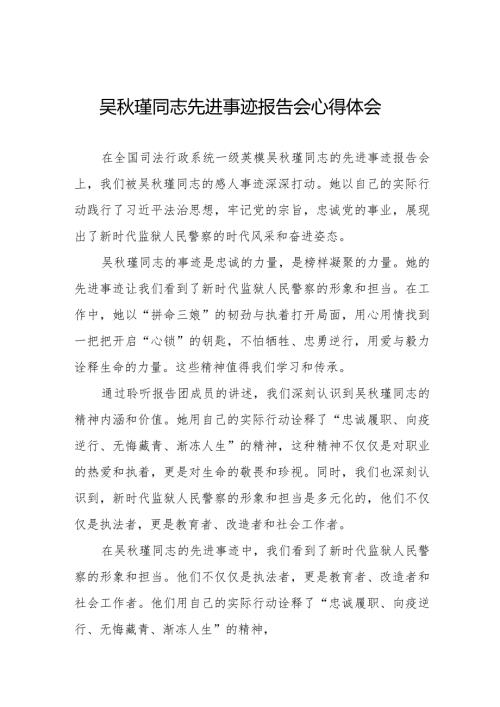 关于观看吴瑾同志先进事迹报告会的心得体会十七篇.docx
