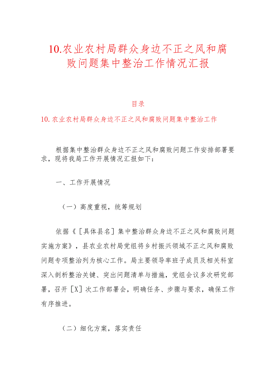 10.农业农村局群众身边不正之风和腐败问题集中整治工作情况汇报.docx_第1页