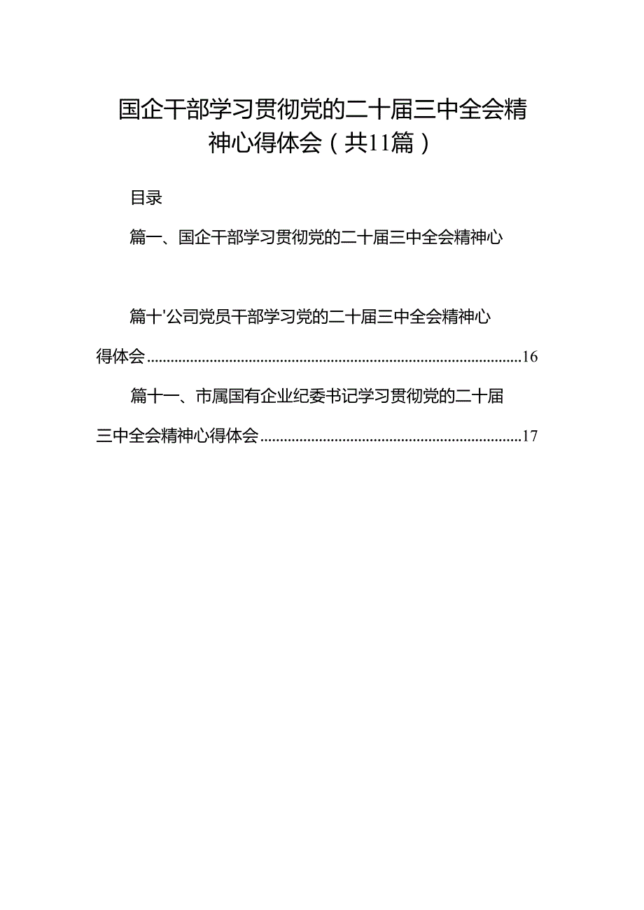（11篇）国企干部学习贯彻党的二十三中全会精神心得体会（精选）.docx_第1页